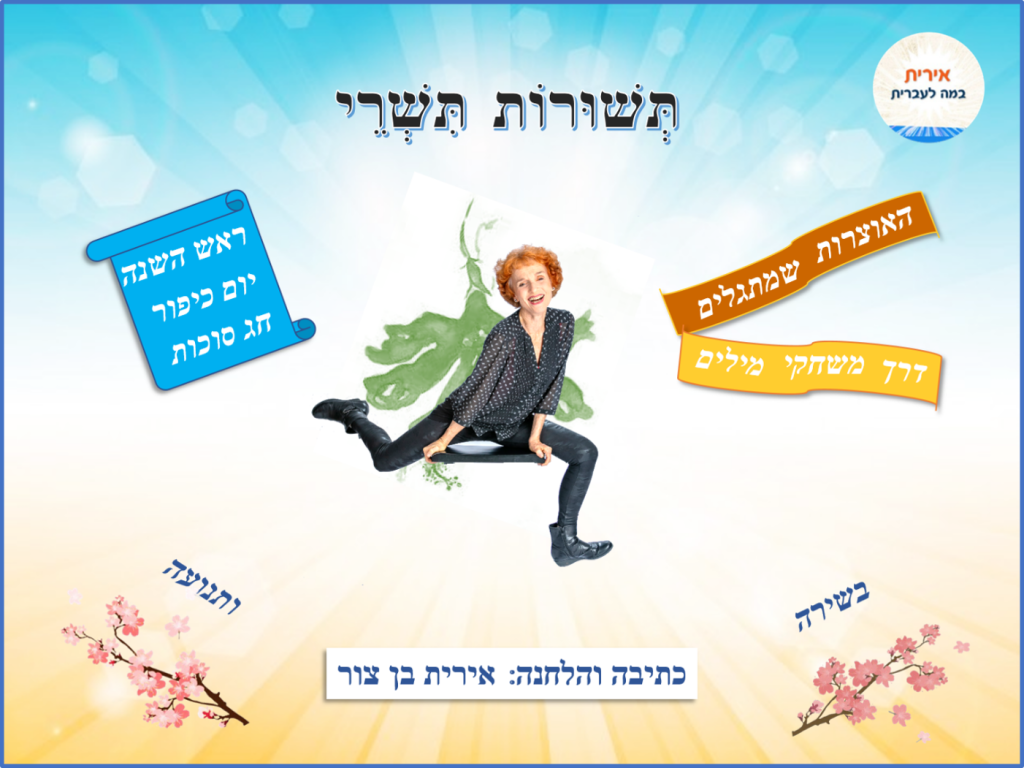 תשורות תשרי